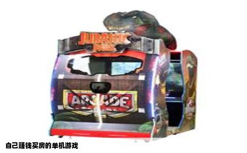 自己赚钱买房的单机游戏