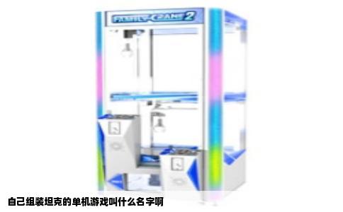 自己组装坦克的单机游戏叫什么名字啊