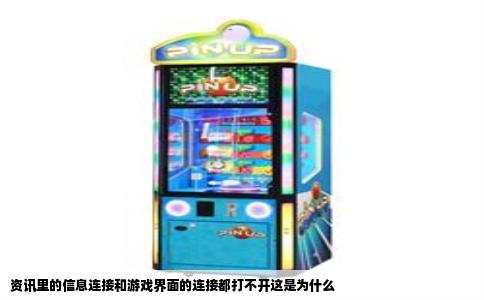 资讯里的信息连接和游戏界面的连接都打不开这是为什么