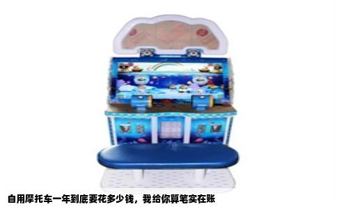 自用摩托车一年到底要花多少钱，我给你算笔实在账