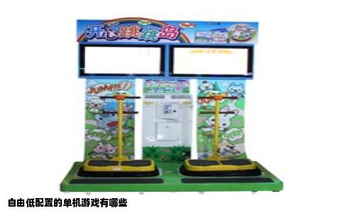 自由低配置的单机游戏有哪些