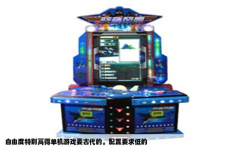 自由度特别高得单机游戏要古代的。配置要求低的