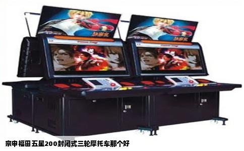 宗申福田五星200封闭式三轮摩托车那个好