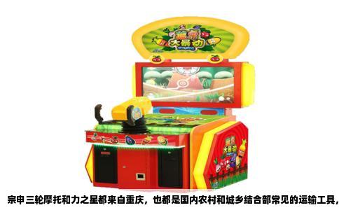 宗申三轮摩托和力之星都来自重庆，也都是国内农村和城乡结合部常见的运输工具，但真要分个高下，得看用户拿它拉什么、跑什么路、打算用几年。