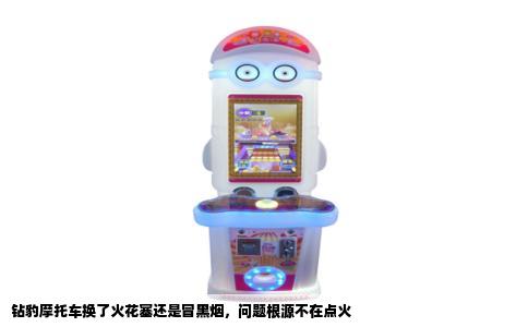 钻豹摩托车换了火花塞还是冒黑烟，问题根源不在点火
