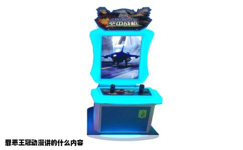 罪恶王冠动漫讲的什么内容