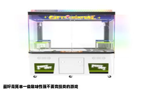 最好是简单一些趣味性强不要竞技类的游戏