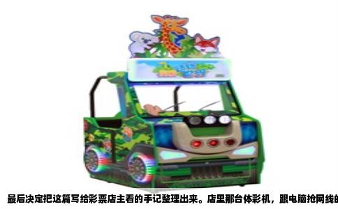 最后决定把这篇写给彩票店主看的手记整理出来。店里那台体彩机，跟电脑抢网线的日子该结束了。