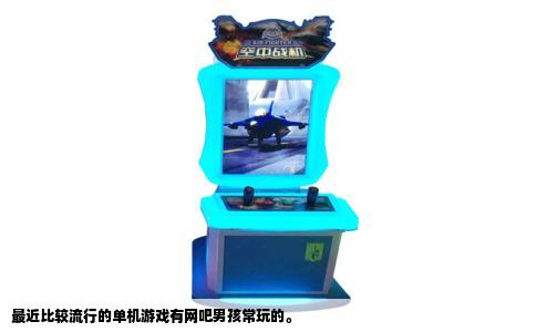 最近比较流行的单机游戏有网吧男孩常玩的。