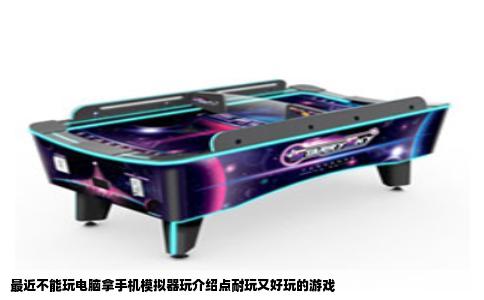 最近不能玩电脑拿手机模拟器玩介绍点耐玩又好玩的游戏