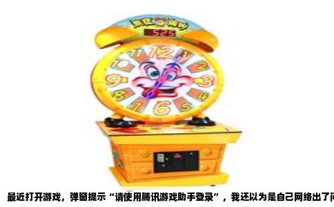 最近打开游戏，弹窗提示“请使用腾讯游戏助手登录”，我还以为是自己网络出了问题，来回重启了几次，结果还是只有这一个选项。翻了下看看，原来手头几款经常玩的游戏，全都变成了这个状态。