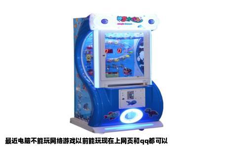 最近电脑不能玩网络游戏以前能玩现在上网页和qq都可以
