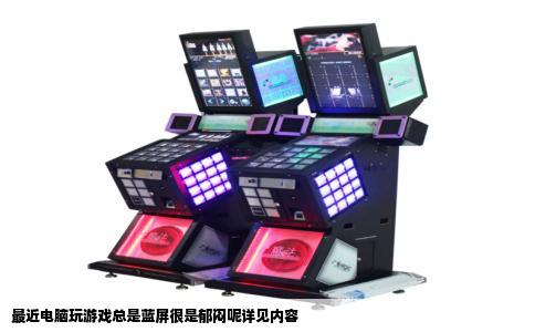 最近电脑玩游戏总是蓝屏很是郁闷呢详见内容