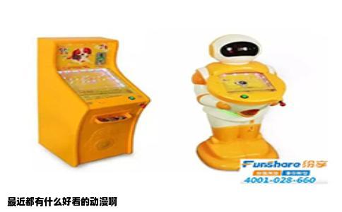 最近都有什么好看的动漫啊