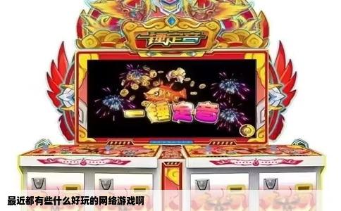 最近都有些什么好玩的网络游戏啊