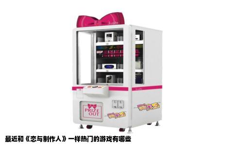 最近和《恋与制作人》一样热门的游戏有哪些
