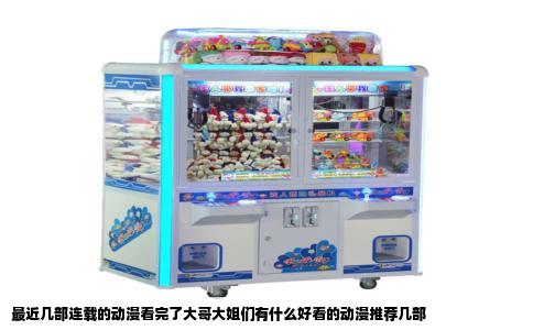 最近几部连载的动漫看完了大哥大姐们有什么好看的动漫推荐几部