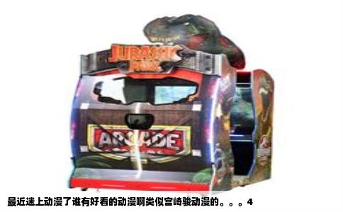 最近迷上动漫了谁有好看的动漫啊类似宫崎骏动漫的。。。4