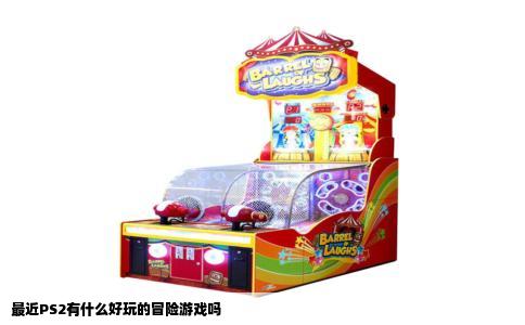 最近PS2有什么好玩的冒险游戏吗