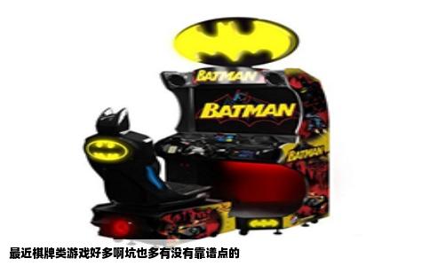 最近棋牌类游戏好多啊坑也多有没有靠谱点的