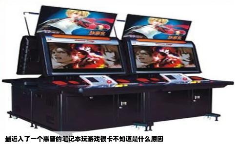 最近入了一个惠普的笔记本玩游戏很卡不知道是什么原因