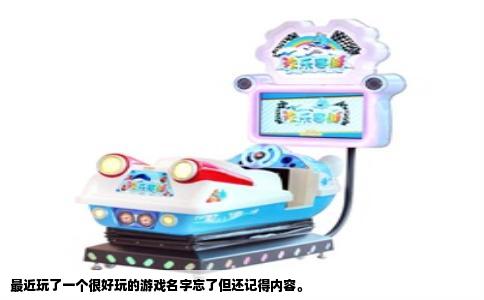 最近玩了一个很好玩的游戏名字忘了但还记得内容。