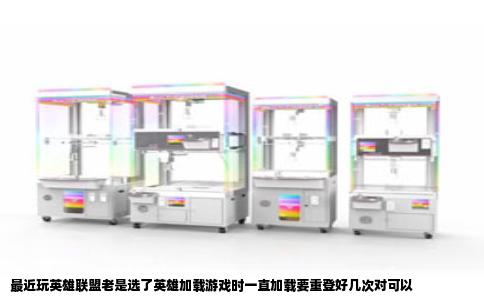 最近玩英雄联盟老是选了英雄加载游戏时一直加载要重登好几次对可以
