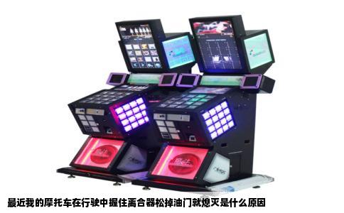 最近我的摩托车在行驶中握住离合器松掉油门就熄灭是什么原因