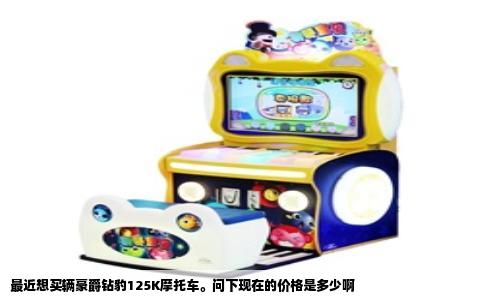 最近想买辆豪爵钻豹125K摩托车。问下现在的价格是多少啊