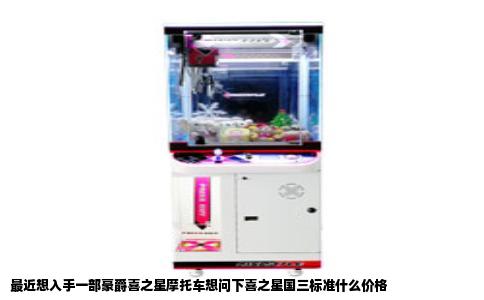 最近想入手一部豪爵喜之星摩托车想问下喜之星国三标准什么价格