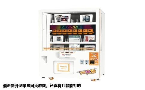 最近新开测策略网页游戏，还真有几款能打的