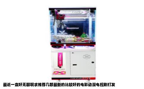最近一直好无聊啊求推荐几部最新的比较好的电影动漫电视剧打发