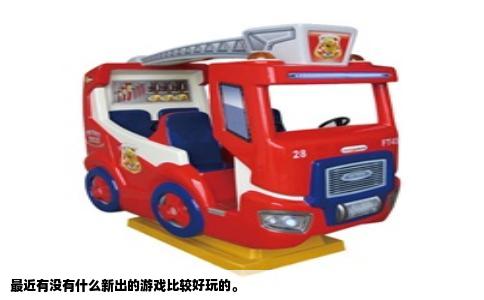 最近有没有什么新出的游戏比较好玩的。