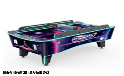 最近有没有新出什么好玩的游戏
