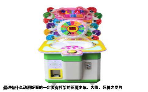 最进有什么动漫好看的一定要有打架的驱魔少年、火影、死神之类的