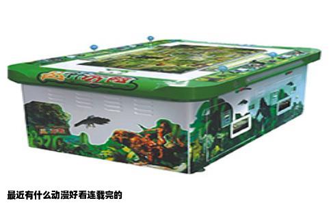 最近有什么动漫好看连载完的