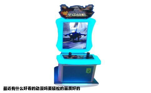 最近有什么好看的动漫吗要轻松的画质好的