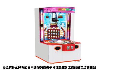 最近有什么好看的日本动漫吗类似于《那朵花》之类的已完结的集数