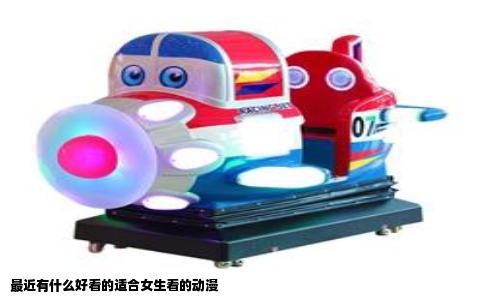 最近有什么好看的适合女生看的动漫