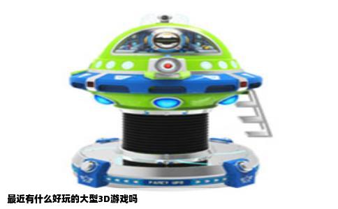 最近有什么好玩的大型3D游戏吗