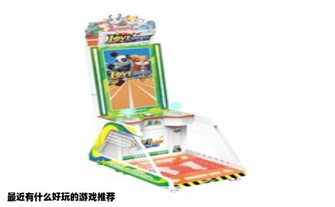 最近有什么好玩的游戏推荐