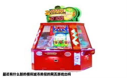 最近有什么新的模拟城市类似的网页游戏出吗