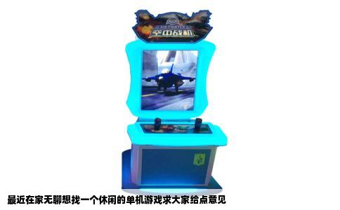 最近在家无聊想找一个休闲的单机游戏求大家给点意见