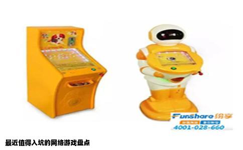 最近值得入坑的网络游戏盘点