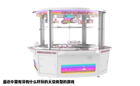 最近中国有没有什么好玩的太空类型的游戏