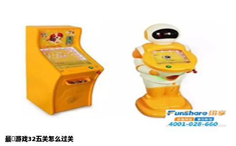 最囧游戏32五关怎么过关
