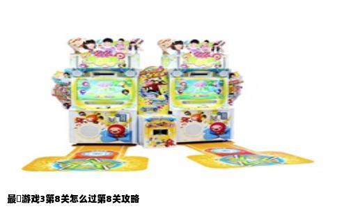 最囧游戏3第8关怎么过第8关攻略