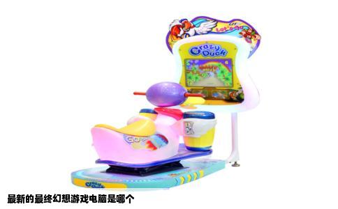 最新的最终幻想游戏电脑是哪个