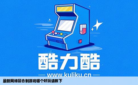 最新网络回合制游戏哪个好玩请教下
