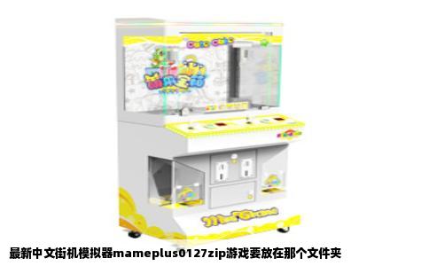最新中文街机模拟器mameplus0127zip游戏要放在那个文件夹